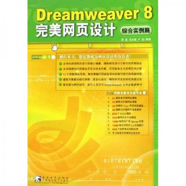 Dreamweaver8完美网页设计：综合实例篇