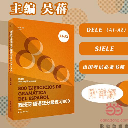 西班牙語(yǔ)語(yǔ)法分級(jí)練習(xí)800（A1-A2)