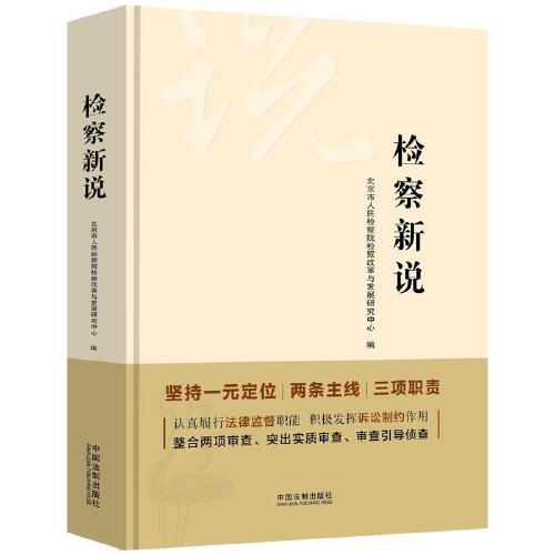 檢察新說