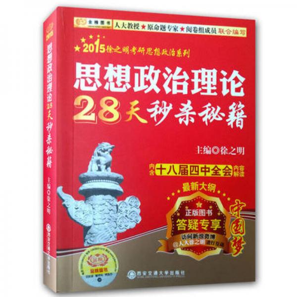 金榜图书：2015徐之明考研思想政治系列：思想政治理论28天秒杀秘籍（内含十八届四中全会内容解读）