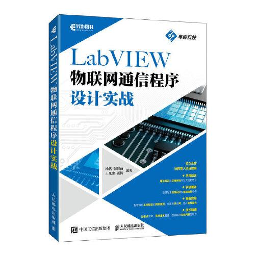 LabVIEW物聯(lián)網(wǎng)通信程序設(shè)計(jì)實(shí)戰(zhàn)
