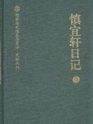 慎宜軒日記-上下冊(cè)