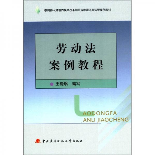 教育部人才培養(yǎng)模式改革和開(kāi)放教育試點(diǎn)法學(xué)案例教材：勞動(dòng)法案例教程