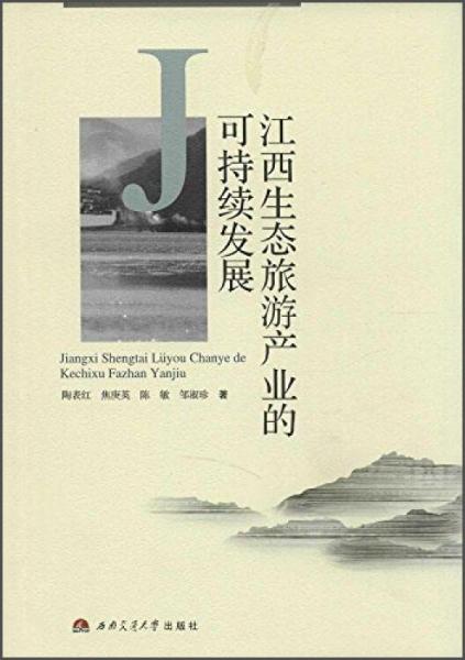 江西生態(tài)旅游產(chǎn)業(yè)的可持續(xù)發(fā)展