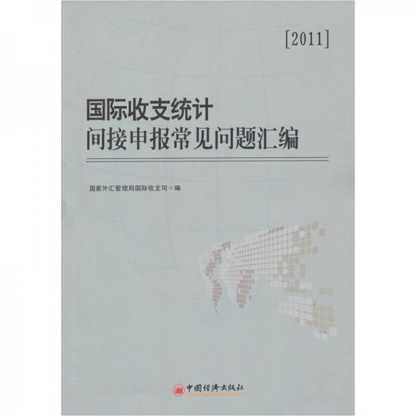國際收支統(tǒng)計(jì)間接申報(bào)常見問題匯編