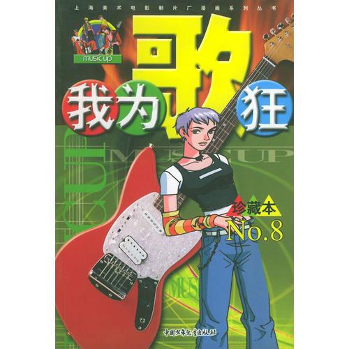 我为歌狂  NO.8——上海美术电影制片厂漫画系列丛书