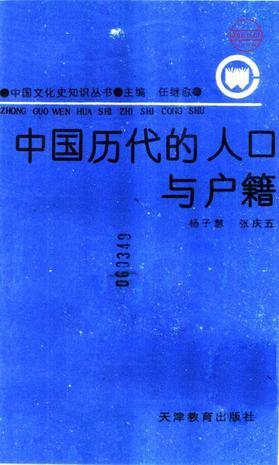 中國歷代的人口與戶籍