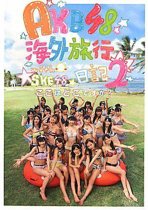 AKB48 海外旅行日記2 WithSKE48