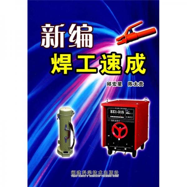 新編焊工速成