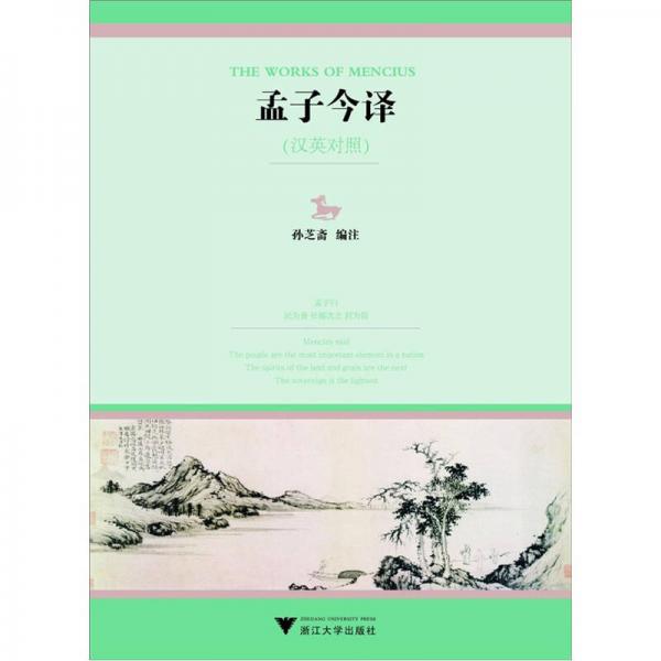 孟子今譯