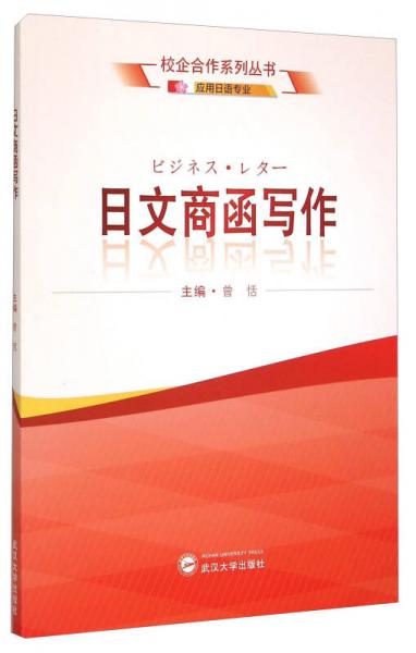 日文商函写作 应用日语专业