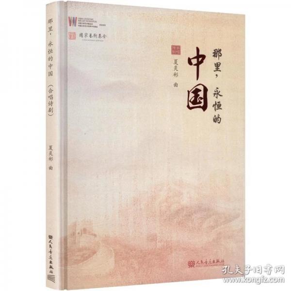 那里，永恒的中国 人民音乐出版社