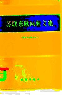 蘇聯(lián)東歐問題文集