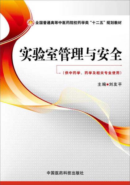 實(shí)驗(yàn)室管理與安全（全國普通高等中醫(yī)藥院校藥學(xué)類“十二五”規(guī)劃教材）