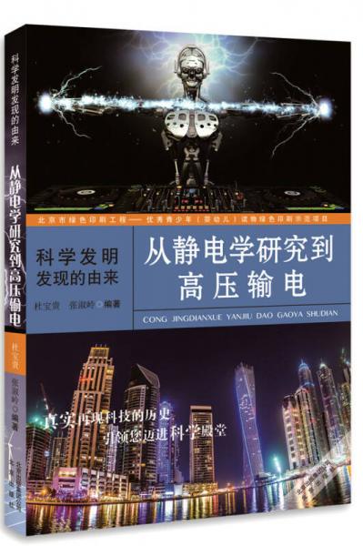 科學(xué)發(fā)明發(fā)現(xiàn)的由來(lái)：從靜電學(xué)研究到高壓輸電