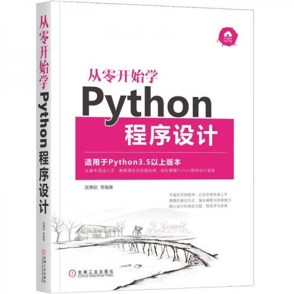 从零开始学Python程序设计