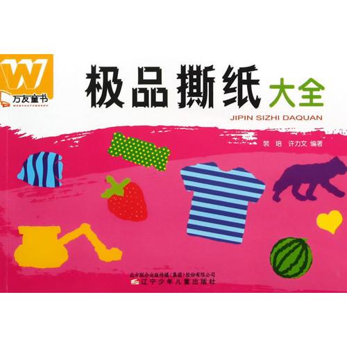 極品撕紙大全