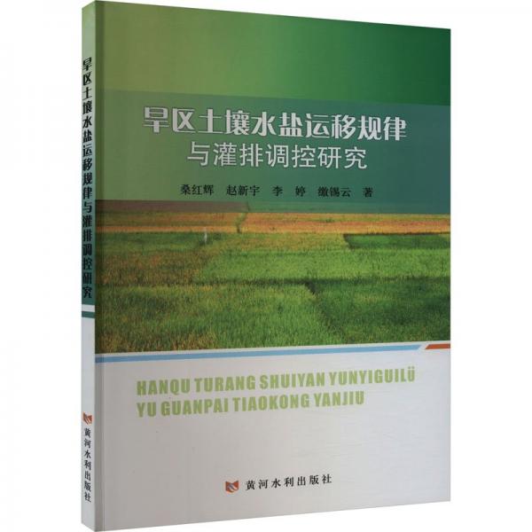 旱區(qū)土壤水鹽運移規(guī)律與灌排調(diào)控研究