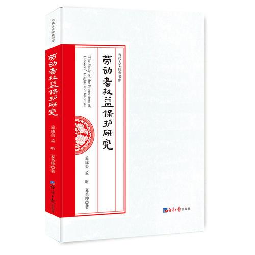勞動者權益保護研究