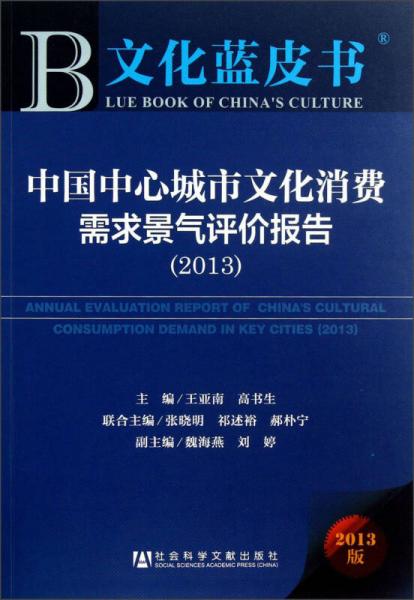 文化藍(lán)皮書：中國(guó)中心城市文化消費(fèi)需求景氣評(píng)價(jià)報(bào)告 （2013）