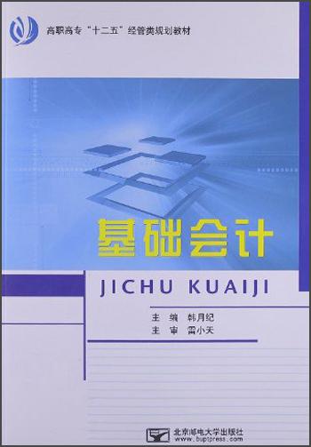 高職高專“十二五”經(jīng)管類規(guī)劃教材：基礎(chǔ)會(huì)計(jì)