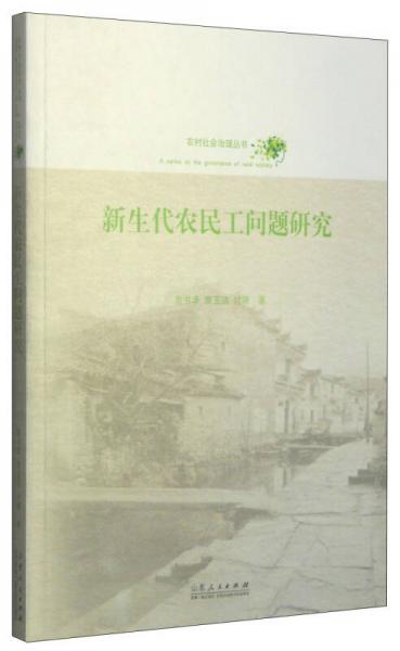 农村社会治理丛书：新生代农民工问题研究