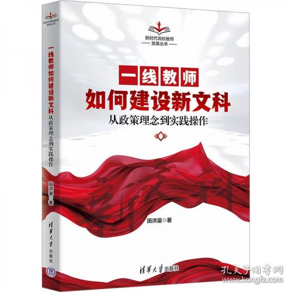 一线教师如何建设新文科