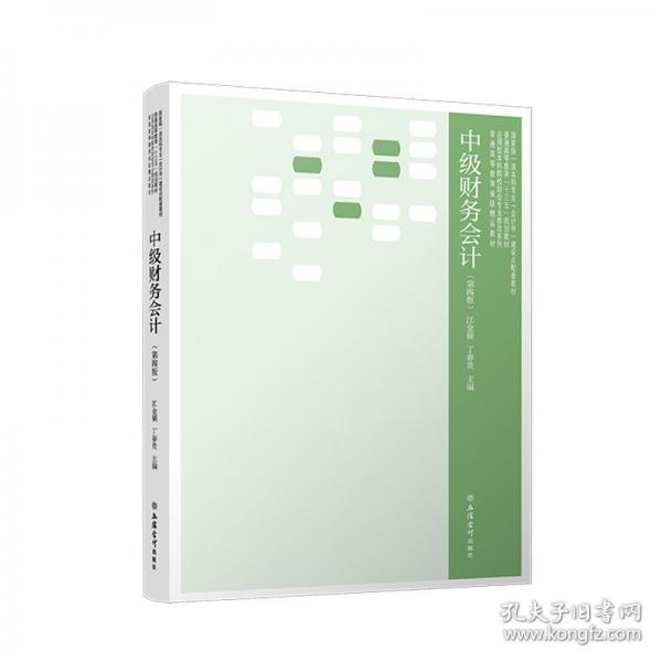 中級(jí)財(cái)務(wù)會(huì)計(jì)