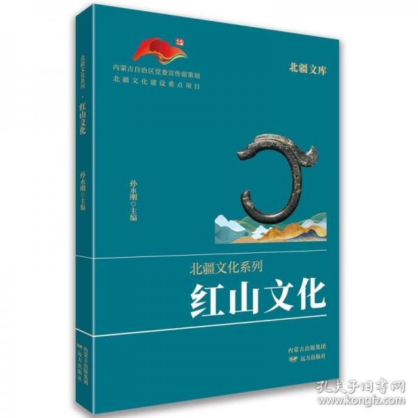 北疆文库.北疆文化系列-红山文化