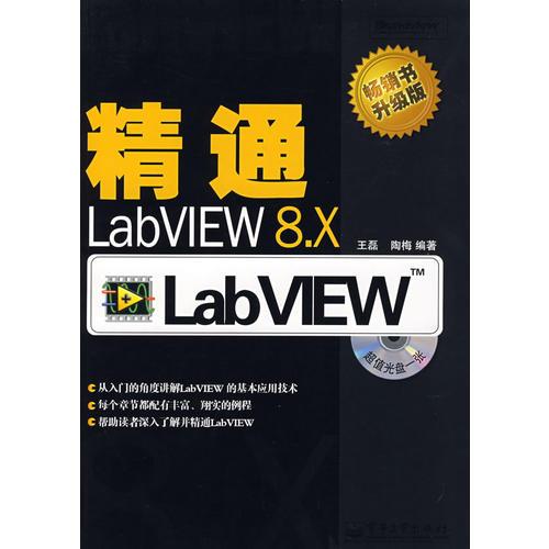 精通LabVIEW 8.x