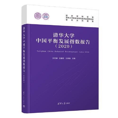 清华大学中国平衡发展指数报告（2020）