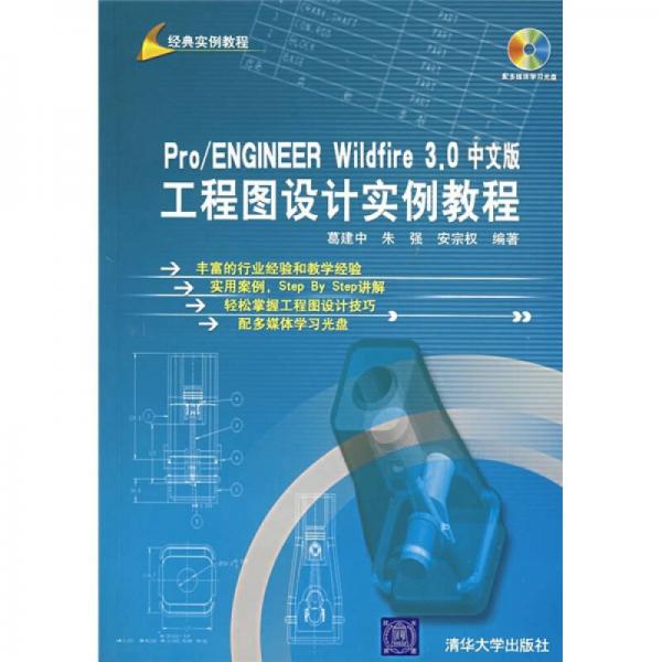 Pro/ENGINEER Wildfire 3.0中文版工程圖設(shè)計實例教程