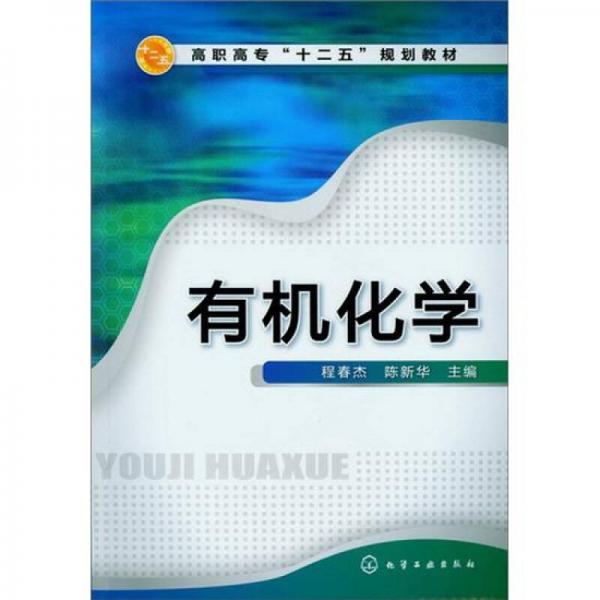 有機(jī)化學(xué)