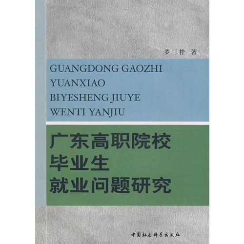 广东高职院校毕业生就业问题研究