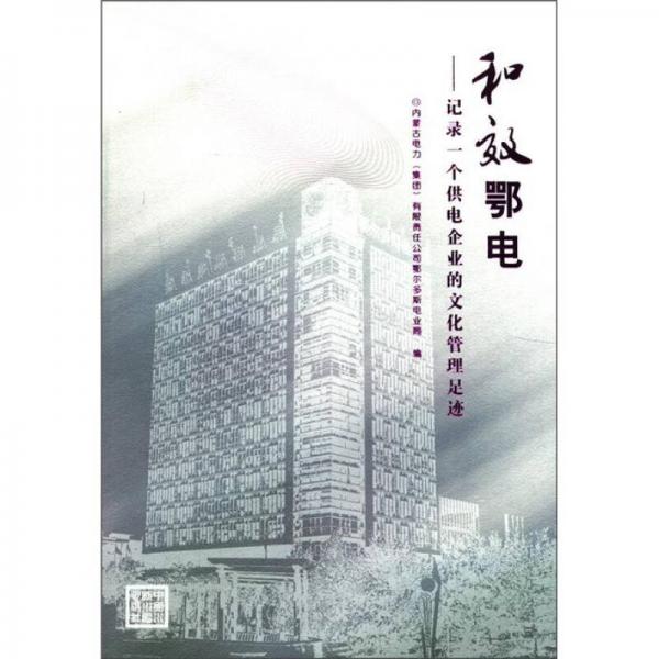 和效鄂電：記錄一個供電企業(yè)的文化管理足跡