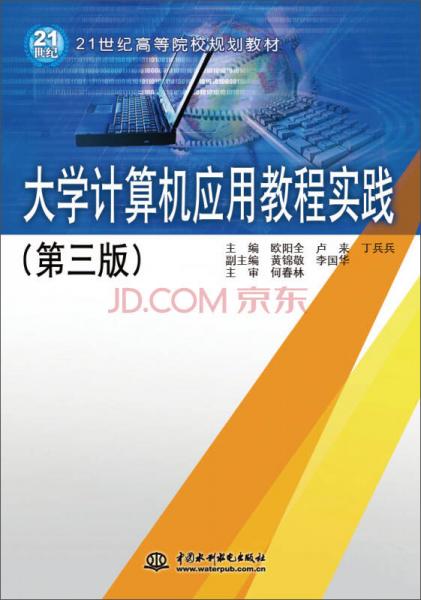 大學計算機應用教程實踐（第三版）/21世紀高等院校規(guī)劃教材