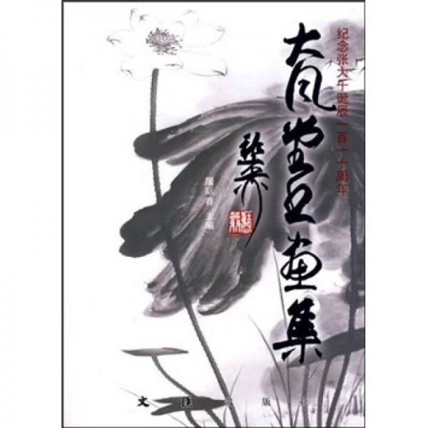 紀(jì)念張大千誕辰一百十一周年大風(fēng)堂書畫集