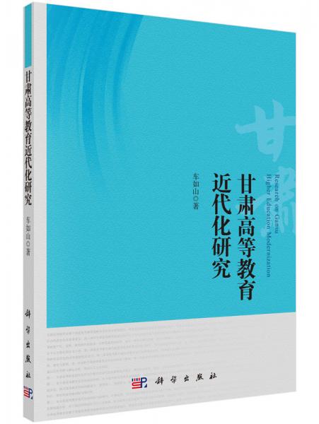 甘肅高等教育近代化研究