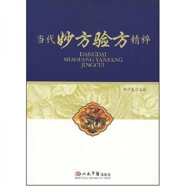 當(dāng)代妙方驗(yàn)方精粹