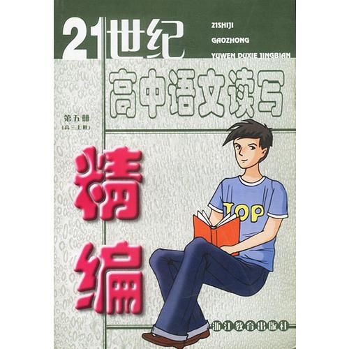 21世纪高中语文读写精编.第5期