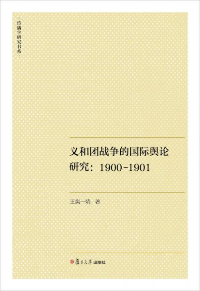 傳播學研究書系·義和團戰(zhàn)爭的國際輿論研究：1900-1901