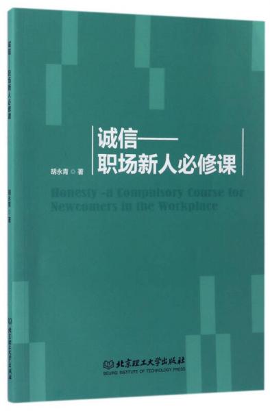 誠(chéng)信：職場(chǎng)新人必修課