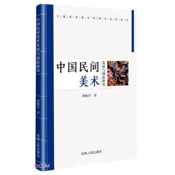 中国民间美术发展与创新研究