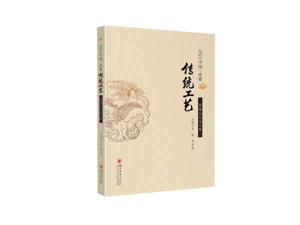 全新正版圖書 21中國·成都傳統(tǒng)工藝高端論壇論文集羅徠四川大學(xué)出版社有限責(zé)任公司9787569057775