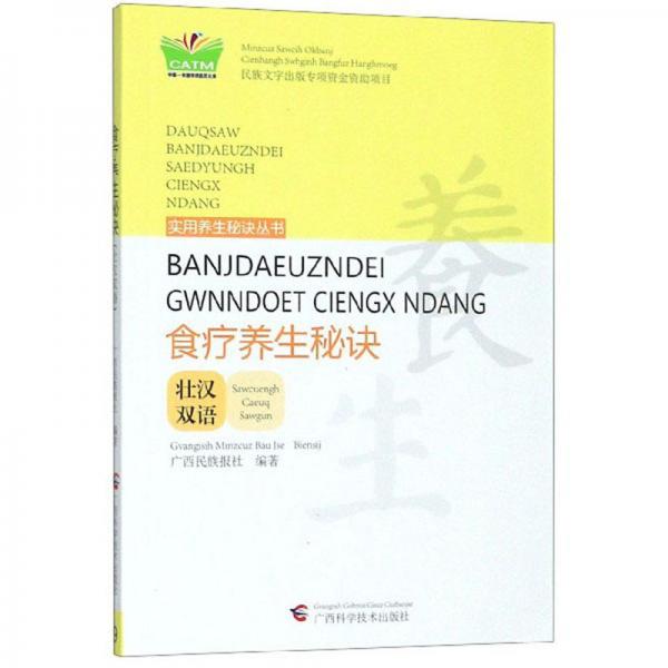 食疗养生秘诀（壮汉双语）/实用养生秘诀丛书·中国东盟传统医药文库