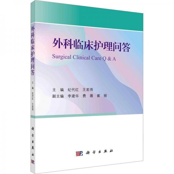 全新正版圖書 外科臨床護理問答紀代紅科學出版社9787030767189