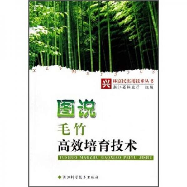 圖說毛竹高效培育技術(shù)