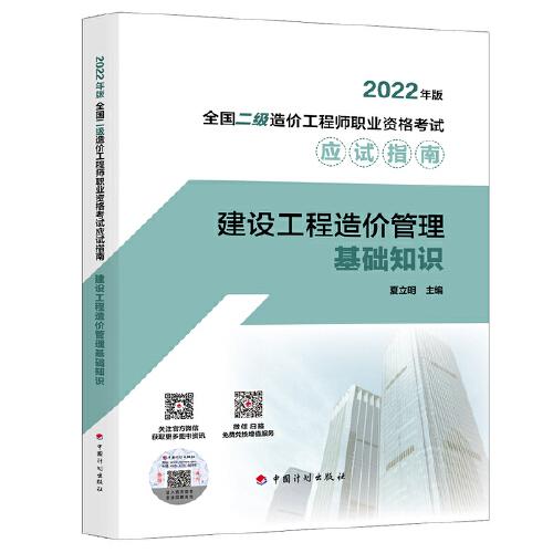 【2022年版全國二級造價工程師職業(yè)資格考試應(yīng)試指南】建設(shè)工程造價管理基礎(chǔ)知識