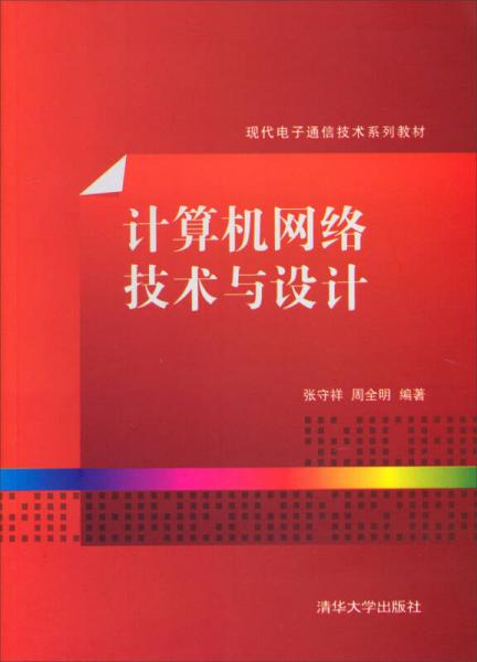 现代电子通信技术系列教材：计算机网络技术与设计