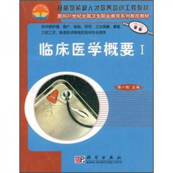 技能型緊缺人才培養(yǎng)培訓工程教材：臨床醫(yī)學概要1